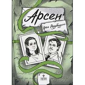 Arsen Rozdobudko, Irene