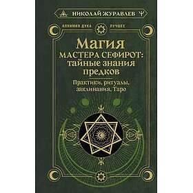 Magija Mastera Sefirot: tajnye znanija predkov. Praktiki, ritualy, zaklinanija, taro