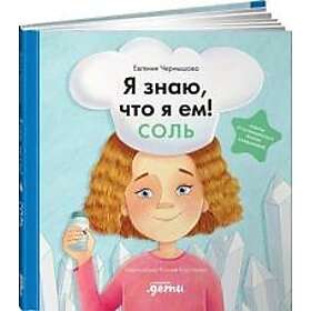 Ja znaju, chto ja em. Sol