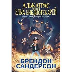 Alkatras protiv zlykh Bibliotekarej. Kniga 1. Talant pod prikrytiem