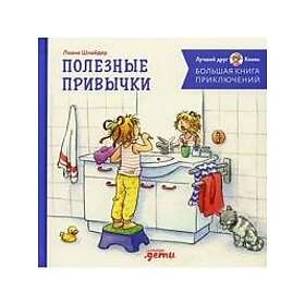 Bolshaja kniga prikljuchenij Konni. Poleznye privychki