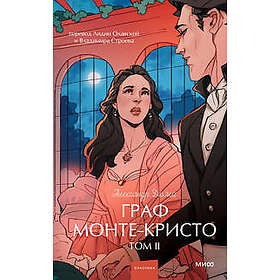 Graf Monte-Kristo. Tom 2. Vechnye istorii. Young Adult