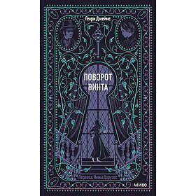 Povorot vinta. Vechnye istorii