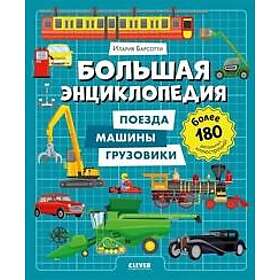 Entsiklopedija v kartinkakh. Bolshaja entsiklopedija. Poezda, mashiny, gruzoviki