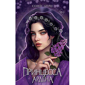 Igry korolej. Printsessa Ardena