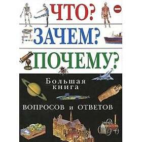 Chto? Zachem? Pochemu? Bolshaja kniga voprosov i otvetov