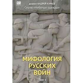 Mifologiia russkikh voin. Tom 2