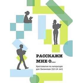 Rasskazhi mne o... Khrestomatija dlja bilingvov (12-14 let)