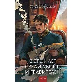 Sorok let sredi ubijts i grabitelej. Vechnye istorii. Young Adult. Non-Fiction