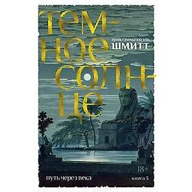 Put cherez veka. Kniga 3. Temnoe solntse