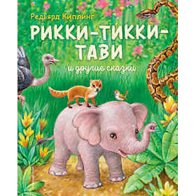Rikki-Tikki-Tavi i drugie skazki (il. K. Pavlovoj)