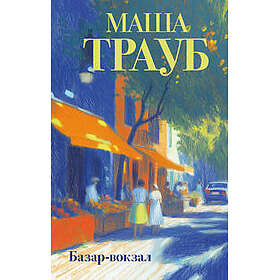 Bazar-vokzal Traub, Masha