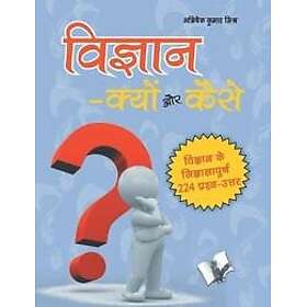 Vigyan ? Kyu Aur Kaise?