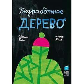 Bezrabotnoe derevo