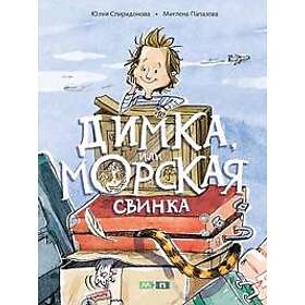 Dimka, ili Morskaja svinka