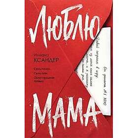 Ljublju, mama