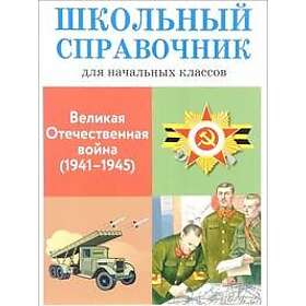 Velikaja otechestvennaja vojna (1941-1945)