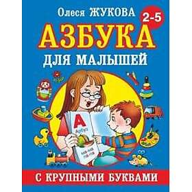 Azbuka s krupnymi bukvami dlja malyshej