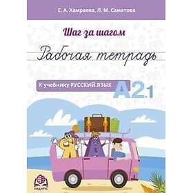 Shag za shagom. Russkij jazyk. Rabochaja tetrad A2.1