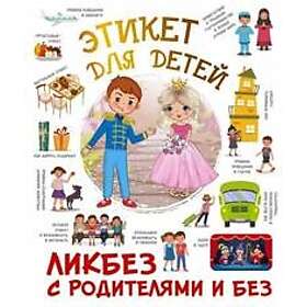 Etiket dlja detej