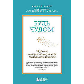 Bud chudom. 50 urokov, kotorye pomogut tebe sdelat nevozmozhnoe (4-e izdanie)