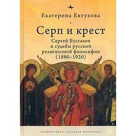 Serp i krest. Sergej Bulgakov i sudby russkoj religioznoj filosofii (1890-1920)