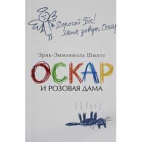 Oskar i Rozovaja dama
