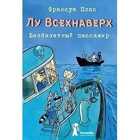Lu Vsekhnaverkh. Kniga I. Bezbiletnyj passazhir
