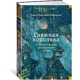 'Snezhnaja koroleva' i drugie skazki, rasskazannye detjam