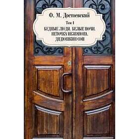 Tom 1. Bednye ljudi. Belye nochi. Netochka Nezvanova. Djadjushkin son