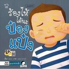 It's Okay to Cry, Pong Paeng (Thai)