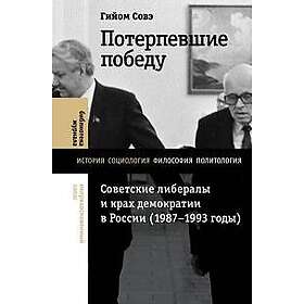 Poterpevshie pobedu. Sovetskie liberaly i krakh demokratii v Rossii (1987-1993 gody)
