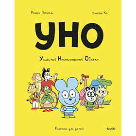Uno. Ushastyj neopoznannyj obekt