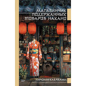 Magazinchik poderzhannykh tovarov Nakano