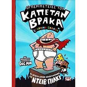 The Adventures of Captain Underpants (Grekiska)