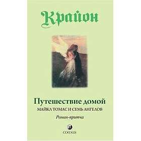 Puteshestvie domoj. Majkl Tomas i sem angelov