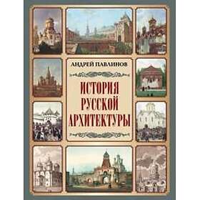 Istorija russkoj arkhitektury