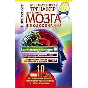 Bolshaja kniga-trenazher dlja vashego mozga i podsoznanija