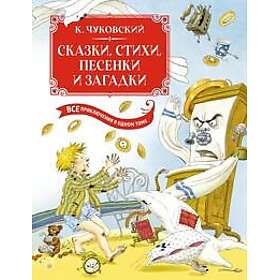 Skazki, stikhi, pesenki, zagadki. Vse prikljuchenija v odnom tome