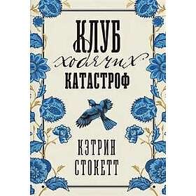 Klub khodjachikh katastrof
