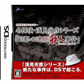 Uchida Yasuou Mystery: Meitantei Senken Mitsuhiko Series Fukutoshin Renzoku (DS)