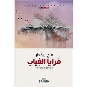 Frånvarons speglar (arabiska)