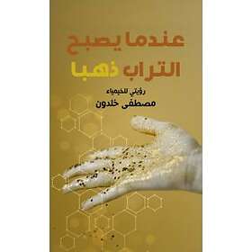 När jorden blir guld (arabiska)