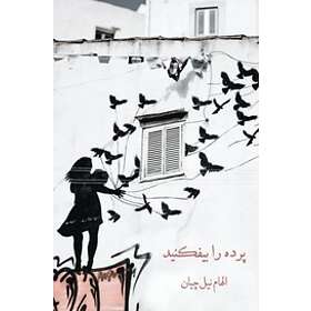 Fäll Ridån (persiska)