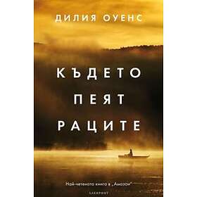 Where The Crawdads Sing (bulgariska)