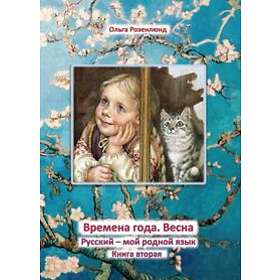 Vår : Lärobok För Grundskolans Mellanstadium I Ämnet Ryska Som Modersmål
