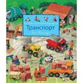 Moya Barvysta Knyzhka-rozhlyadalka. Transport
