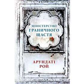 Ministerstvo Hranychnoho Shhastya