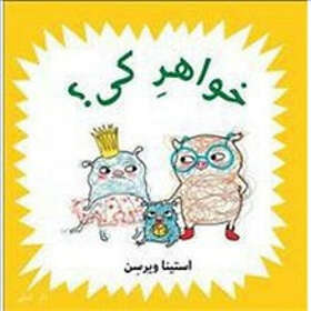 Vems Syskon? (persiska)