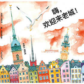 嗨，欢迎来老城 Hej, Gamla Stan! (kinesiska)